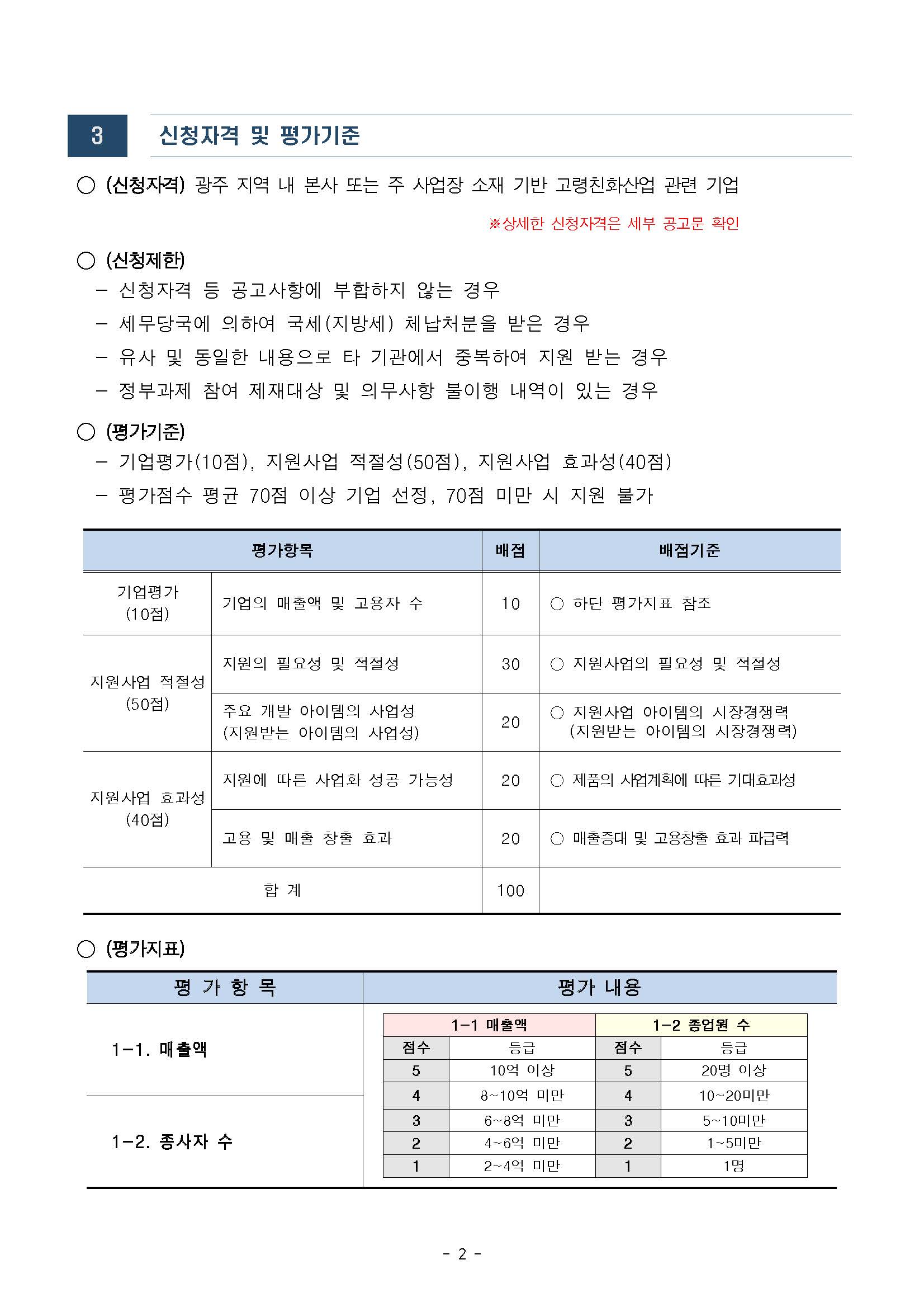 2022년 고령친화특화 맞춤형 1차 기업지원사업 수혜기업 모집 공고문 (22.03.21.~22.04.01) 첨부파일 : 붙임1. 2022년 고령친화산업지원센터 기업지원사업 통합 공고문_페이지_2.jpg